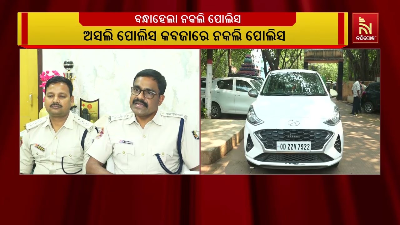 ରାଜଧାନୀରେ ରୋଡ ବ୍ଲକିଂ ବେଳେ ଅସଲି ପୋଲିସ ହାତରେ ଧରାପଡି?