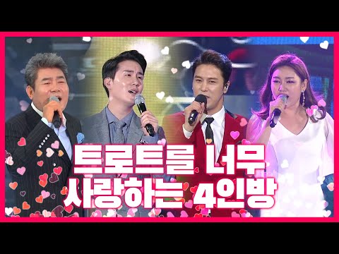 트로트를 너무 사랑하는 4인방 #송가인 #장민호 #신유 #진성
