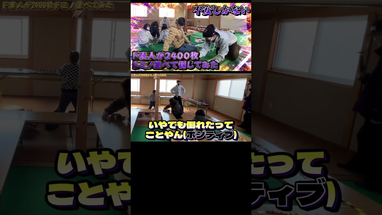 ドミノ倒しはみんな必死でした!!