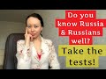 Насколько хорошо ты знаешь Россию и русских? Тест!