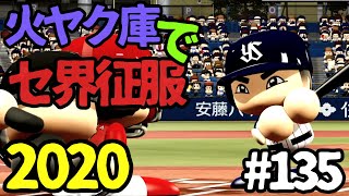 【ゆっくり実況】火ヤク庫でセ界征服2020 #135【パワプロ2020】