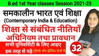 B.ed 1st Year Exam 2022 | Contemporary india and education | समकालीन भारत एवं शिक्षा
