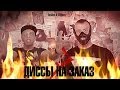 ДИССЫ НА ЗАКАЗ - Кирюха черт (feat. СД) (Выпуск 7) (Prod. by Hardy ...