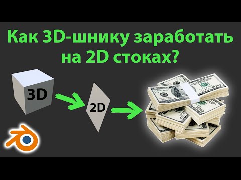 Как 3Д-шнику заработать на 2Д стоках? • Blender 2.92 • Как заработать на фото стоках 3Д-нику 2021