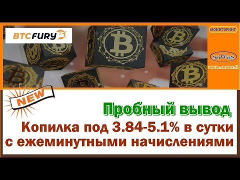 НЕ ПЛАТИТ BtcFury - НОВИНКА: копилка под 3.84-5.1% в сутки, ежеминутно. Обзор. 7 Июня 2019