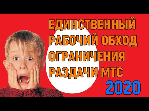 ОБХОД ОГРАНИЧЕНИЯ РАЗДАЧИ ИНТЕРНЕТА МТС 2020
