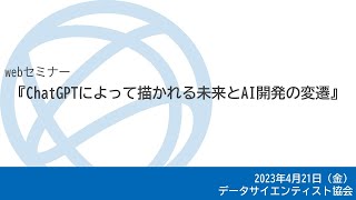 『ChatGPTによって描かれる未来とAI開発の変遷』日本マイクロソフト株式会社 蒲生 弘郷氏(2023年4月21日)
