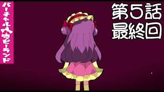 【空気が】バーチャル★ハッピーランド 第5話（最終回）【変わった】