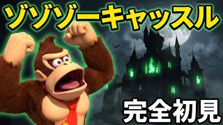 【ドンキーコング64】完全初見!!伝説の神ゲーを初プレイpart6