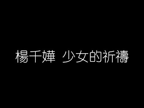楊千嬅 少女的祈禱 無損音樂FLAC 歌詞LYRICS 純享