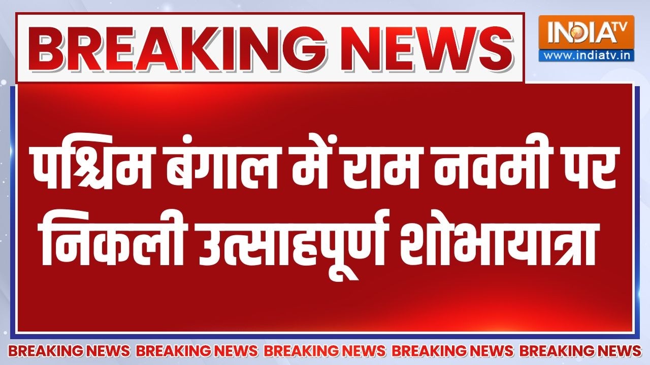 Breaking News: पश्चिम बंगाल में राम नवमी पर निकली उत्साहपूर्ण 