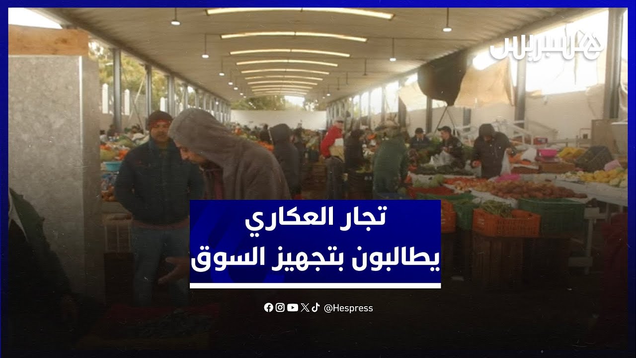 تجار سوق العكاري يطالبون بتجهيز السوق وتخليصهم من المعاناة صيفا وشتاء thumbnail
