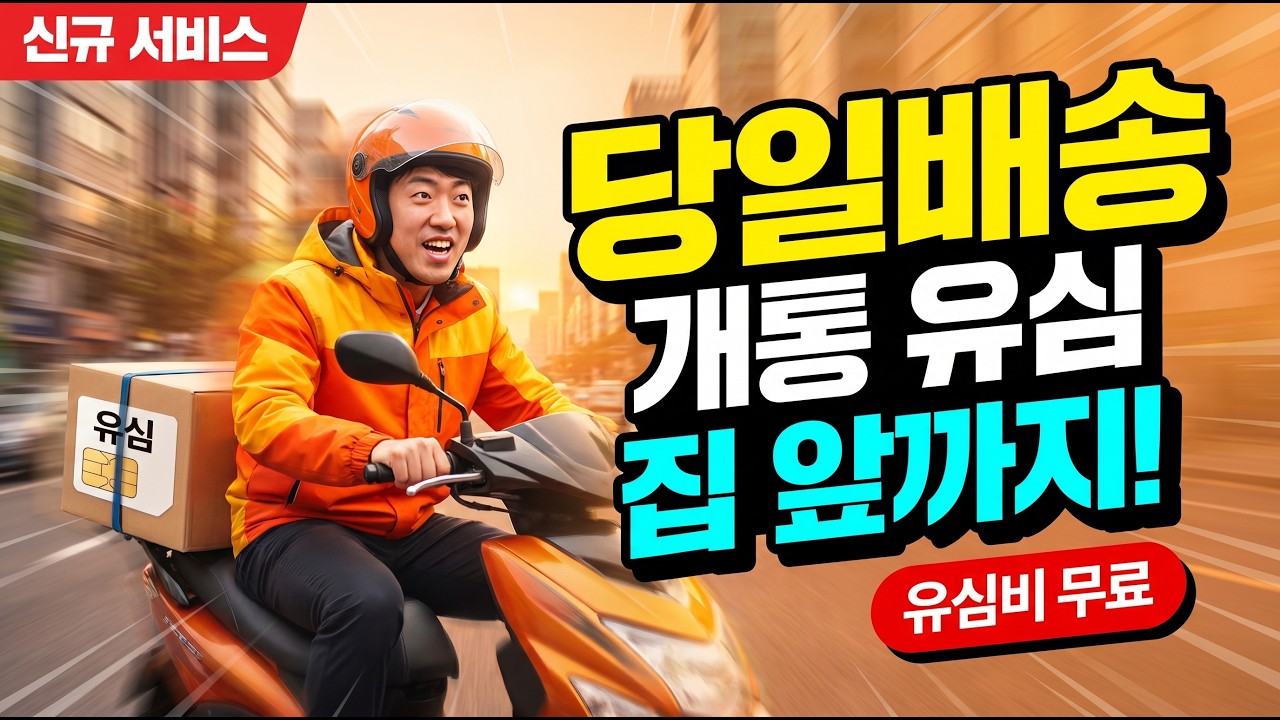 당일배송 개통 유심 집 앞까지! 유심비 무료 — 앤텔레콤 선불폰 셀프개통 영상