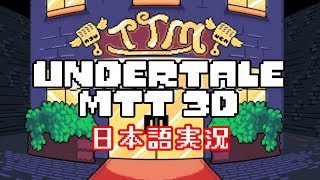 【Undertale MTT 3D】３ＤになったMTT Resortを歩き回ってみた【日本語実況】