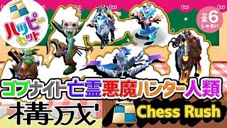 【チェスラッシュ/Chess Rush】ゴブナイト悪魔ハンター人類ハッピーセット全6種
