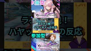 初ラスボスの反応#グラブル #グラブルリリンク