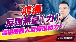 鴻海反彈無量（力），這檔機器人反彈很給力！｜台股攻略｜劉烱德 (圖)
