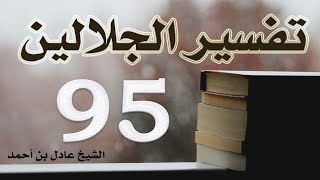 صورة ٩٥. تفسير الجلالين، سورة الواقعة ١-٩٦ – الشيخ عادل بن أحمد