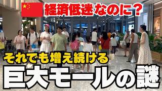 「経済低迷」のはずが…なぜ上海では巨大ショッピングモールが次々できる?