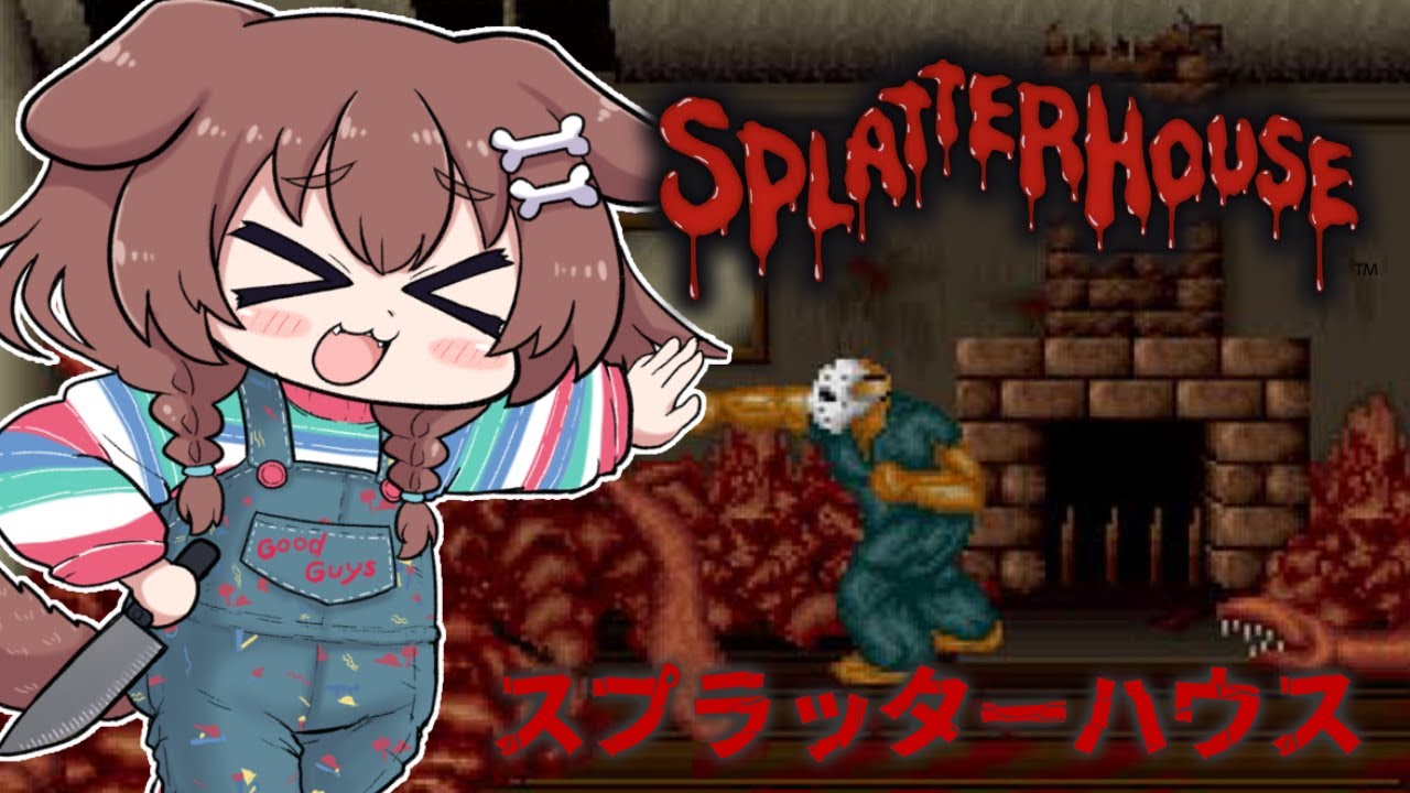 【アケアカ版】スプラッターハウス遊ぶ！！！【ネタバレあり】