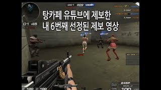 탕카페 유튜브에 선정된 비매너 1위 플레이