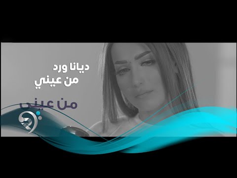 من عينى ديانا ورد