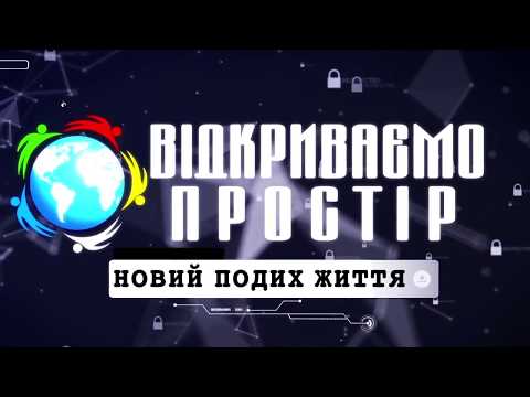 "ВІДКРИВАЄМО ПРОСТІР". Інклюзія в дії. м.Кропивницький