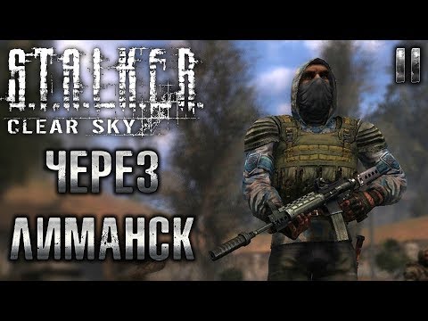 S.T.A.L.K.E.R.: Clear Sky #11 ☢️ - Через Лиманск - Сюжетное Прохождение