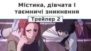 Містика, дівчата і таємничі зникнення (трейлер - 2) (озвучення)