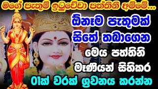 Paththini Mani Mantra  උතුම් පත්�