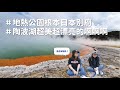 【來去紐西蘭 ep.3】直衝地熱公園下一秒又去瀑布下修行