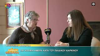 ΠΑΓΚΟΣΜΙΑ ΗΜΕΡΑ ΚΑΤΑ ΤΟΥ ΠΑΙΔΙΚΟΥ ΚΑΡΚΙΝΟΥ _ ΜΑΡΙΑ ΤΡΥΦΩΝΙΔΟΥ 16 02 2026