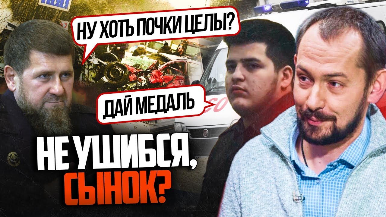 💥Сина Кадирова розмазало по асфальту, Є ​​нові подробиці! / ЦИМБАЛЮК