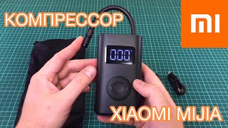 Xiaomi Portable Electric Air Compressor MJCQB02QJ - відео 1