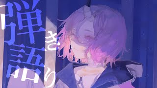 【弾き語り歌枠】リハビリ弾き語り【カシ・オトハ/VERSEⁿ】
