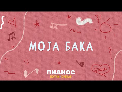 Pianos Notni bukvar - Moja baka
