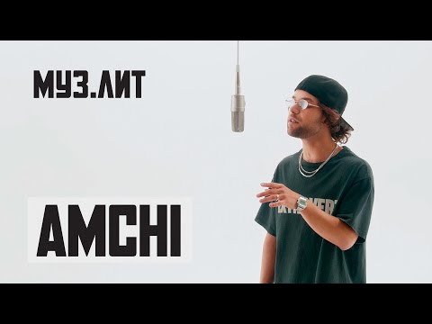 МУЗ.ЛИТ: AMCHI — Разучился [Live]