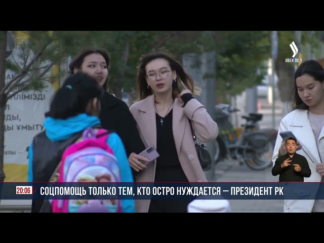 Соцпомощь только тем, кто остро нуждается – Президент РК
