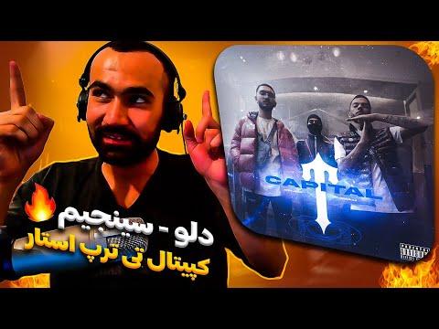 Cnjim X Dalu - Capital T (Reaction) / ری اکشن ویدیو کپیتال تی از سینجیم و دلو