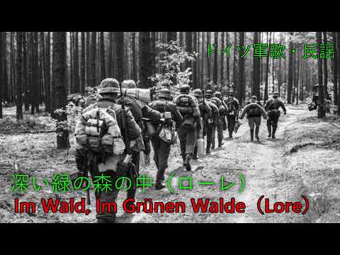 【和訳付き】深い緑の森の中（ローレ）Im Wald, Im Gr&uuml;nen Walde(Lore)【ドイツ軍歌】