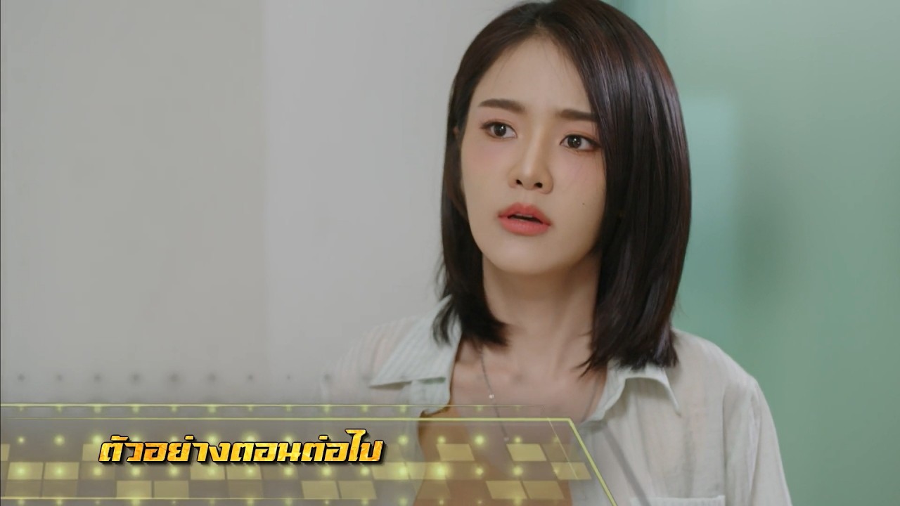 ตัวอย่าง เพลงรักพยัคฆ์ร้าย EP.12 | 19 พ.ค.69