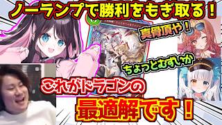 ノーランプで下振れるも激うまプレイでドラゴンの最適解を出してしまう花芽なずな