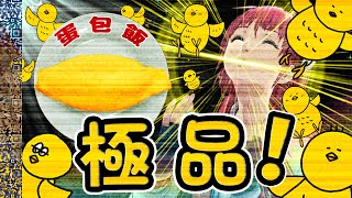 【食記】美味到從嘴裡孵出小雞的蛋包飯特集