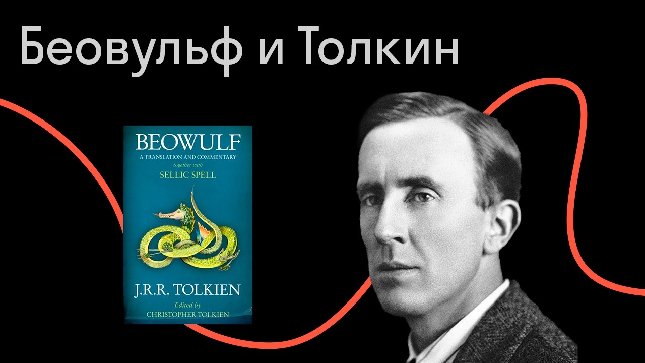 Евгения Воробьева. Беовульф и критики: о героях и монстрах