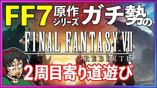 【FF7REBIRTH】のんびり雑談しつつ旅を楽しむの回【FINALFANTASY VII REBIRTH/ファイナルファンタジー7リバース】