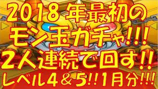 【モンスト】今年初のモン玉何が出る!?モン玉レベル5＆4ガチャ!!【ウエナンチョ&朧 1月編】