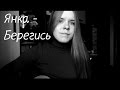 Янка Дягилева-Берегись (cover) 