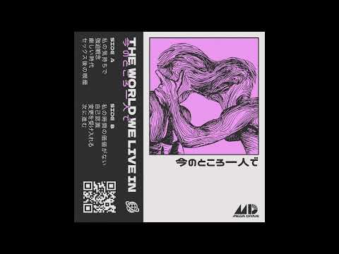 THE WORLD WE LIVE IN 星 - 今のところ一人で