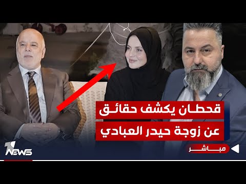 شاهد بالفيديو.. مباشر | حقائق تُكشف لاول مرة عن زوجة حيدر العبادي | #بمختلف_الاراء مع قحطان عدنان