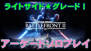 【SWBF2】アーケードバトルシナリオ・ライトサイドをプレイ【女性配信】